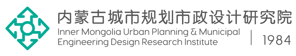 內蒙古城市規劃市政設計研究院