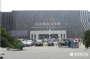 白溝 發揮商貿產業優勢，推動城市升級