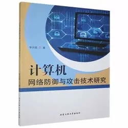 計算機網(wǎng)絡(luò)防御與攻擊技術(shù)研究 矛與盾的永恒博弈