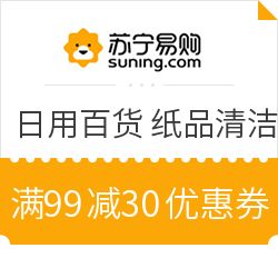 蘇寧易購超市日用百貨鉅惠來襲 滿99減30，部分享2件5折疊加優惠